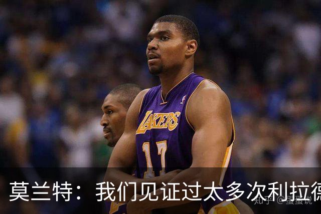 莫兰特：我们见证过太多次利拉德时刻 对手只能两杯毒药选一杯