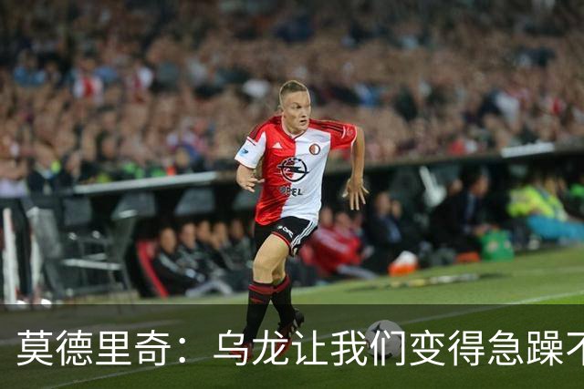 莫德里奇：乌龙让我们变得急躁不安；祝贺凯恩获得金球奖