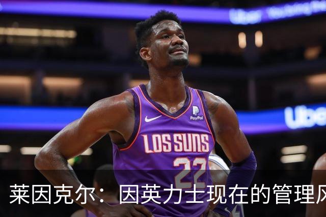 莱因克尔：因英力士现在的管理风格，曼联并不适合请孔蒂执教