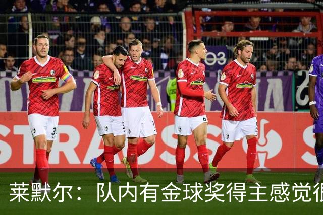 莱默尔：队内有金球奖得主感觉很酷，凯恩绝对配得上这份荣誉