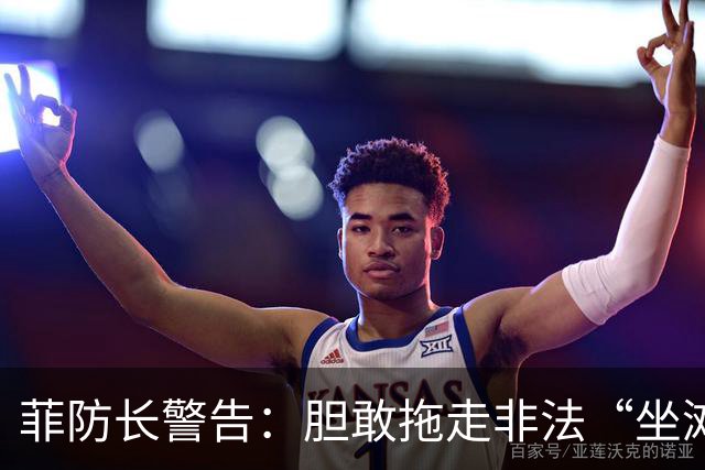 菲防长警告：胆敢拖走非法“坐滩”的军舰，将被视为“战争行为”
