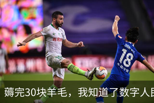 薅完30块羊毛，我知道了数字人民币为什么流行不起来
