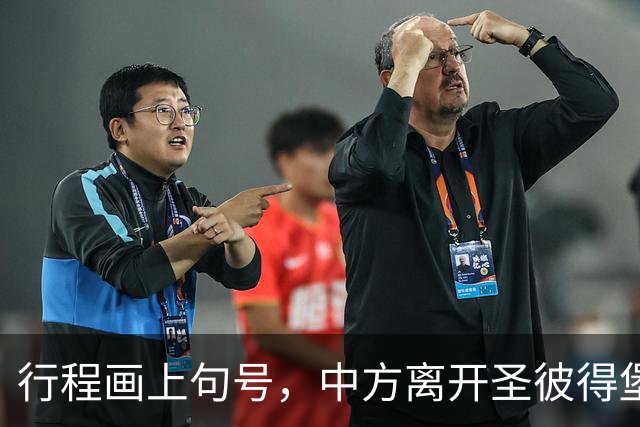 行程画上句号，中方离开圣彼得堡，登机前终于签约，普京突然换将
