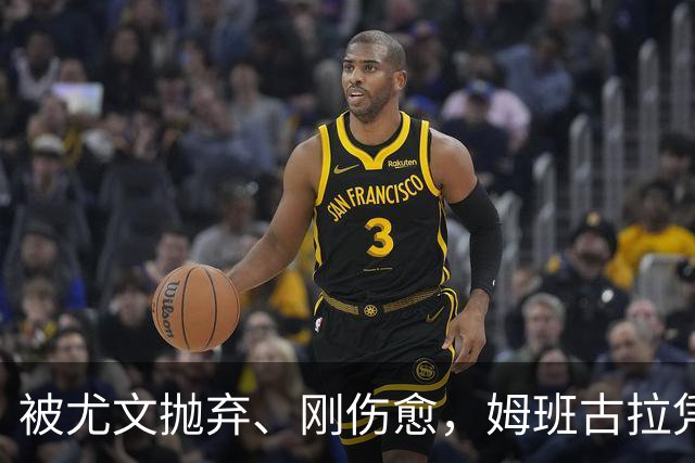 被尤文抛弃、刚伤愈，姆班古拉凭啥成巴蒂后首人？