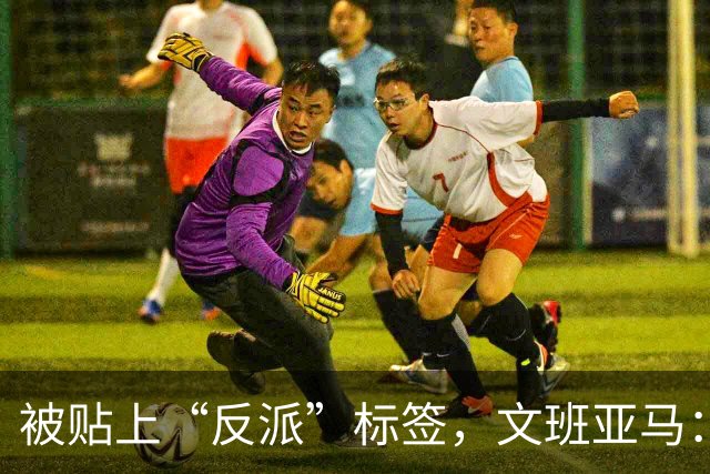 被贴上“反派”标签，文班亚马：那只是暴露了我的底线