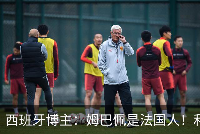 西班牙博主：姆巴佩是法国人！和西班牙无关 我还想买中国的便宜货呢