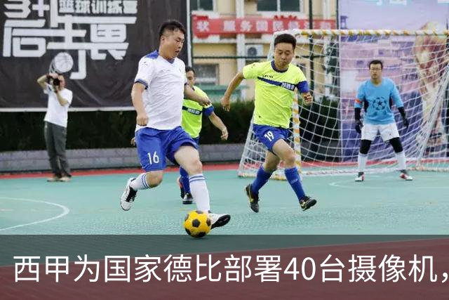 西甲为国家德比部署40台摄像机，VAR将获得更多判罚视角