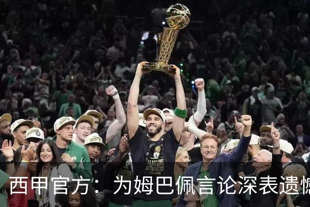 西甲官方：为姆巴佩言论深表遗憾，代表西甲向中国人民致歉