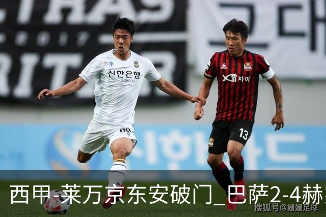 西甲-莱万京东安破门 巴萨2-4赫罗纳送对手登顶