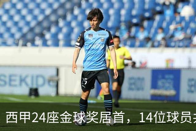 西甲24座金球奖居首，14位球员共享这一数字