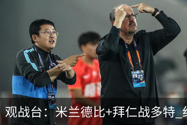 观战台：米兰德比+拜仁战多特 红军斗枪手+蓝军VS红魔