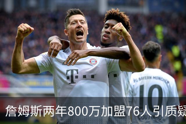 詹姆斯两年800万加盟76人引质疑！底薪却享直升机免费接机通勤