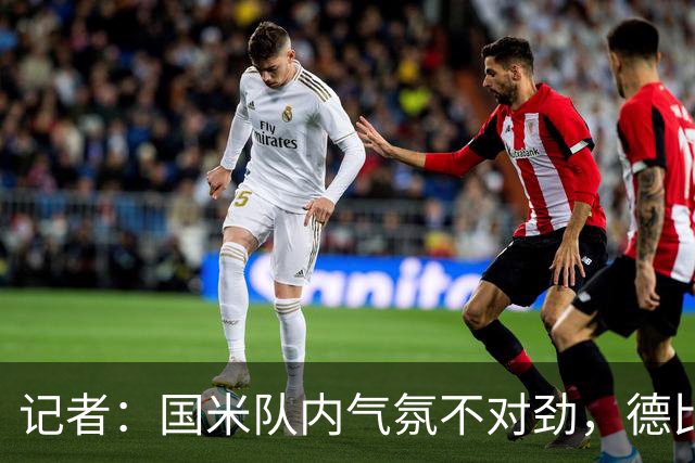 记者：国米队内气氛不对劲，德比该让何塞普-马丁内斯首发