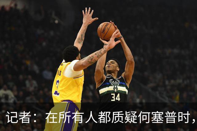 记者：在所有人都质疑何塞普时，齐沃信任他并获得了回报
