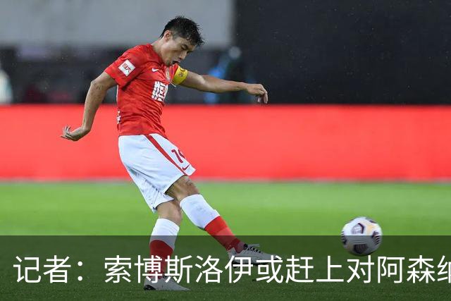 记者：索博斯洛伊或赶上对阿森纳，利物浦中场多一个选择