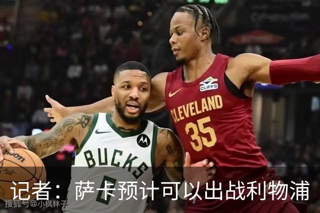 记者：萨卡预计可以出战利物浦