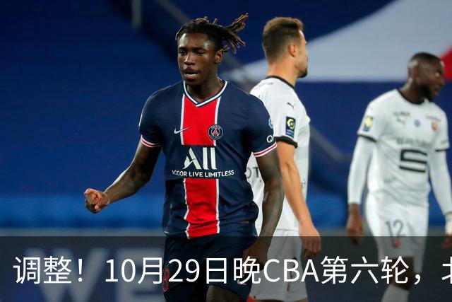 调整！10月29日晚CBA第六轮，北京首钢客场挑战青岛，别等错频道