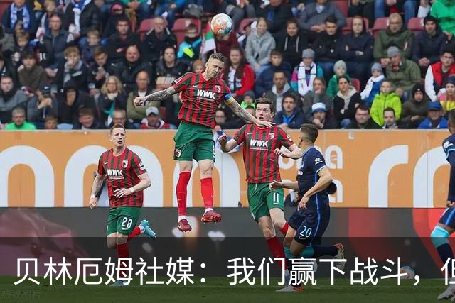 贝林厄姆社媒：我们赢下战斗，但战争还在继续