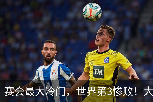 赛会最大冷门，世界第3惨败！大勒布伦痛失4赛点，16强决出13席了