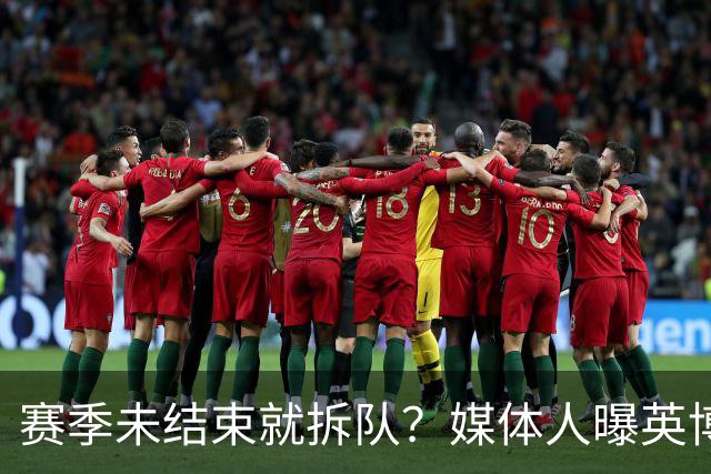 赛季未结束就拆队？媒体人曝英博两大外援将离队，一人看不上主帅