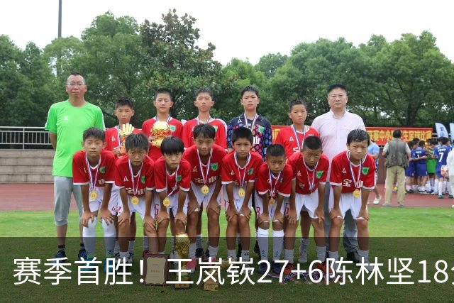 赛季首胜！王岚嵚27+6陈林坚18分 山东击败同曦