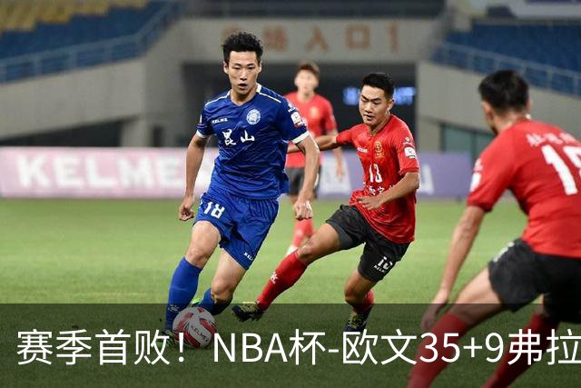 赛季首败！NBA杯-欧文35+9弗拉格33+9 火箭连丢4罚负独行侠