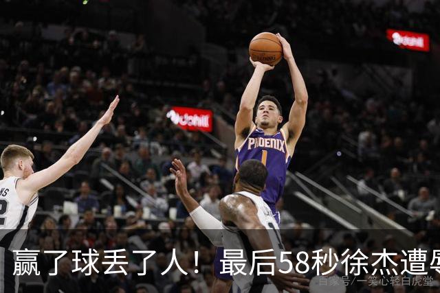 赢了球丢了人！最后58秒徐杰遭辱骂太憋屈，广东球迷怒怼还击
