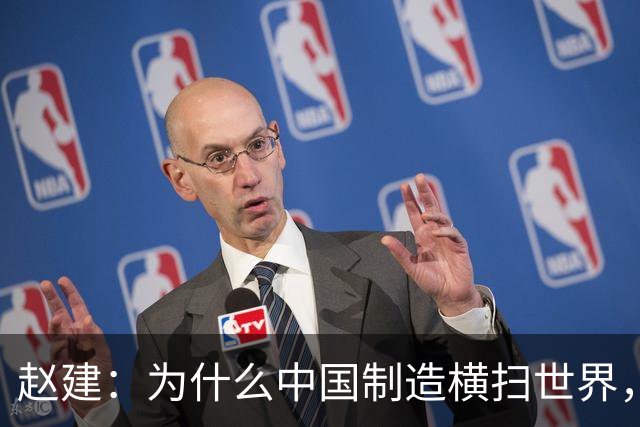 赵建：为什么中国制造横扫世界，却造不出优质的金融产品