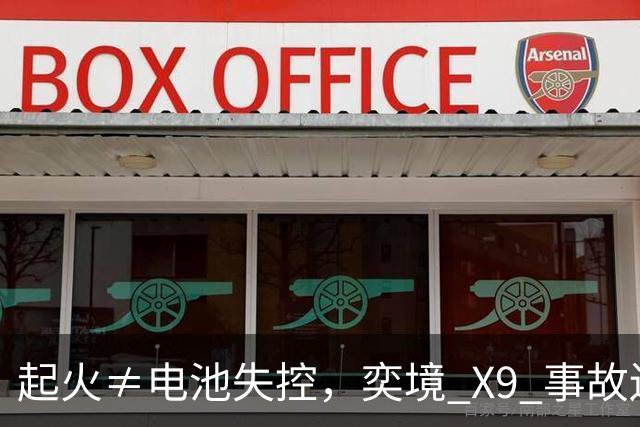 起火≠电池失控，奕境 X9 事故还原：比火焰更重要的是逃生空间