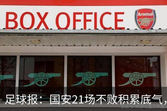 足球报：国安21场不败积累底气，领先局面下的控场能力存短板
