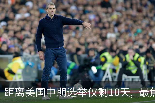 距离美国中期选举仅剩10天, 最焦虑的居然不是特朗普, 而是马斯克