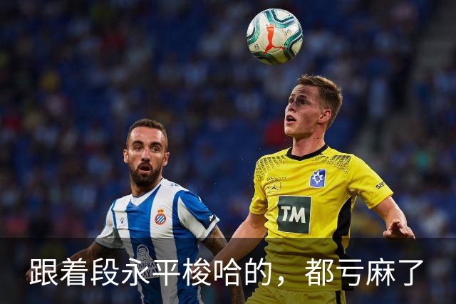 跟着段永平梭哈的，都亏麻了