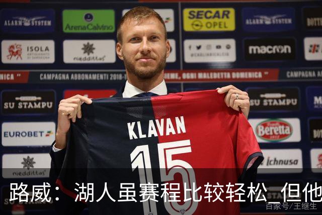 路威：湖人虽赛程比较轻松 但他们已打破没了老詹就不行了的说法