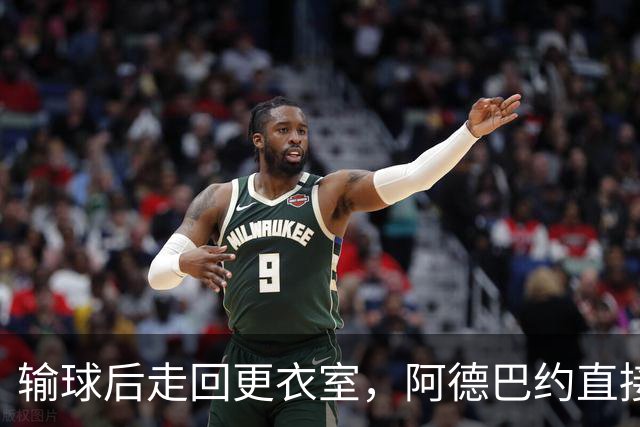 输球后走回更衣室，阿德巴约直接把球衣撕了