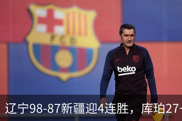辽宁98-87新疆迎4连胜，库珀27+11，辛普森空砍33分