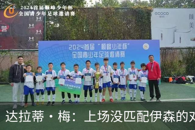达拉蒂·梅：上场没匹配伊森的对抗强度 我们从火箭身上学到很多