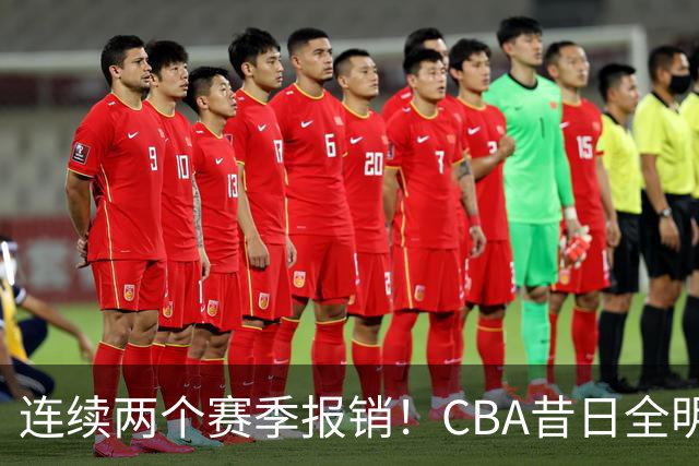 连续两个赛季报销！CBA昔日全明星内线受伤病困扰，迟迟无法复出