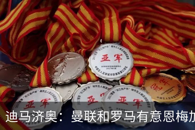 迪马济奥：曼联和罗马有意恩梅加，不知道多特是否会冬窗放人