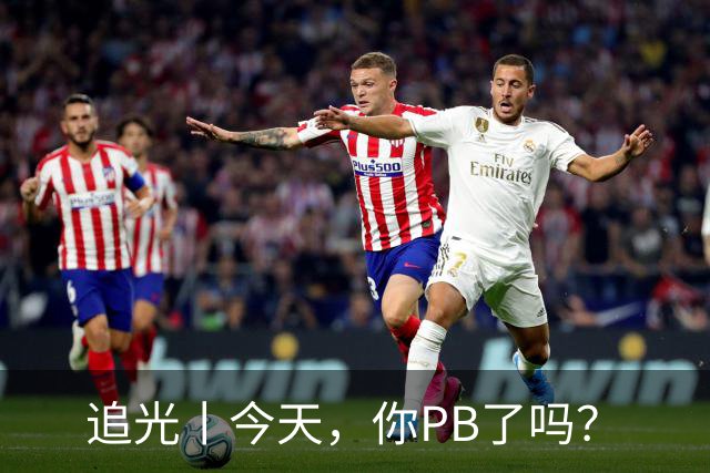 追光丨今天，你PB了吗？