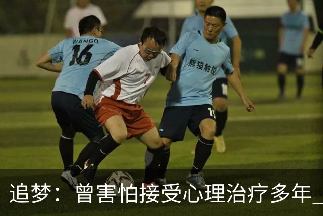 追梦：曾害怕接受心理治疗多年 后来发现这让我成为更好的球员