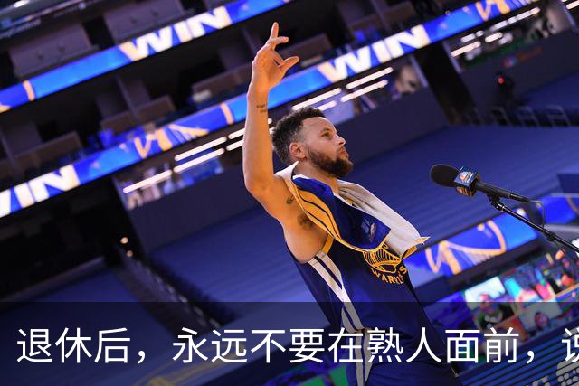 退休后，永远不要在熟人面前，说以下6句话，切记切记！