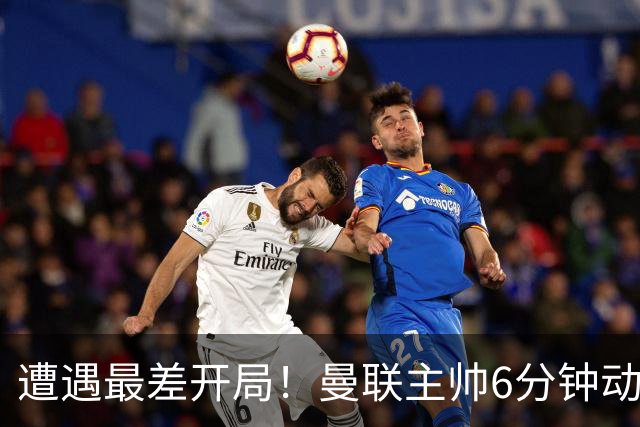 遭遇最差开局！曼联主帅6分钟动情演讲 盼战樱桃止颓势