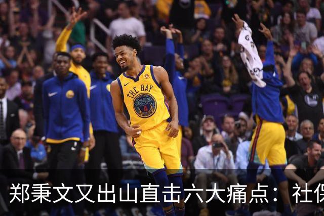 郑秉文又出山直击六大痛点：社保第六险全国推广，难题才刚刚开始