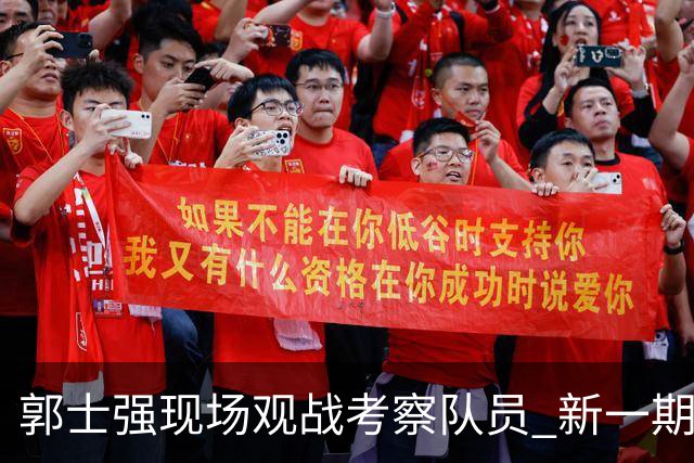 郭士强现场观战考察队员 新一期中国男篮名单悬念待解