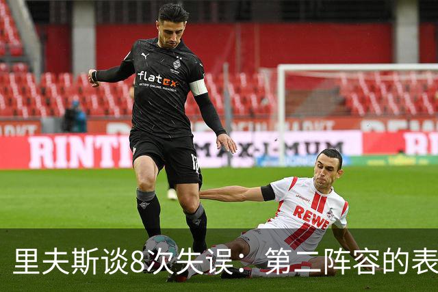 里夫斯谈8次失误：第二阵容的表现很糟糕 问题源自于我