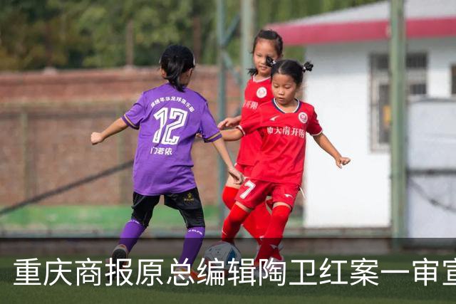 重庆商报原总编辑陶卫红案一审宣判，辩护针锋相对掷地有声