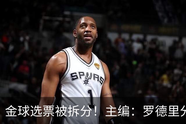 金球选票被拆分！主编：罗德里分走了一部分原本会给亚马尔的选票