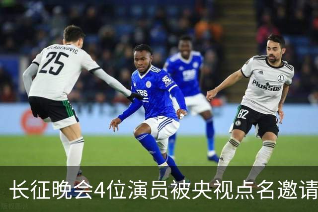 长征晚会4位演员被央视点名邀请，李雪健全程无台词，于蕾一句话说透分量