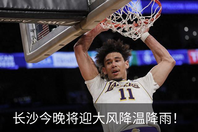 长沙今晚将迎大风降温降雨！