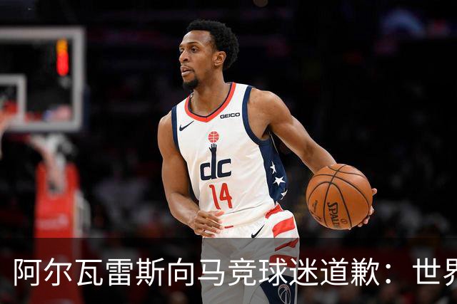 阿尔瓦雷斯向马竞球迷道歉：世界杯上我说的话，换我也会生气